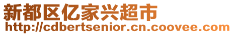 新都區(qū)億家興超市