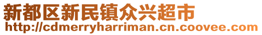 新都區新民鎮眾興超市