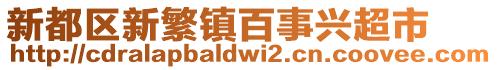 新都區(qū)新繁鎮(zhèn)百事興超市