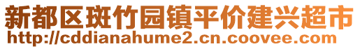 新都區斑竹園鎮平價建興超市