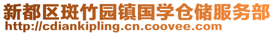新都區斑竹園鎮國學倉儲服務部
