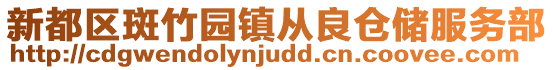 新都區斑竹園鎮從良倉儲服務部
