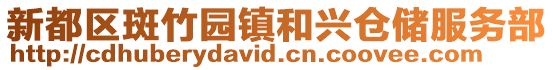 新都區斑竹園鎮和興倉儲服務部