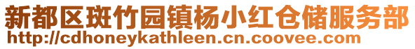 新都區斑竹園鎮楊小紅倉儲服務部