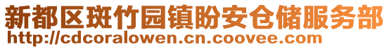 新都區(qū)斑竹園鎮(zhèn)盼安倉儲服務部