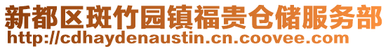 新都區(qū)斑竹園鎮(zhèn)福貴倉(cāng)儲(chǔ)服務(wù)部
