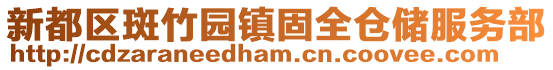 新都區斑竹園鎮固全倉儲服務部