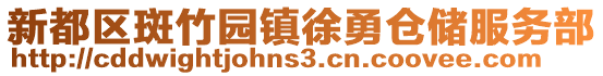 新都區斑竹園鎮徐勇倉儲服務部