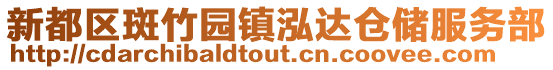 新都區(qū)斑竹園鎮(zhèn)泓達(dá)倉儲服務(wù)部