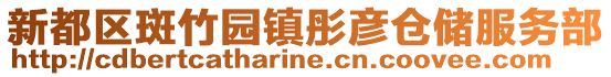新都區斑竹園鎮彤彥倉儲服務部