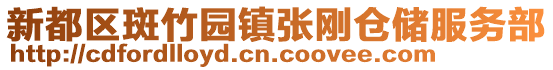新都區斑竹園鎮張剛倉儲服務部