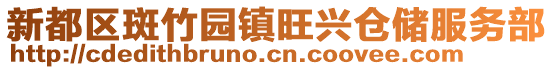 新都區斑竹園鎮旺興倉儲服務部