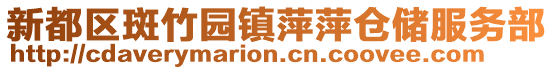 新都區(qū)斑竹園鎮(zhèn)萍萍倉(cāng)儲(chǔ)服務(wù)部
