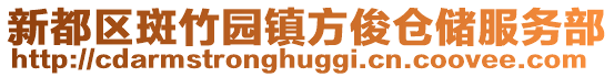 新都區斑竹園鎮方俊倉儲服務部