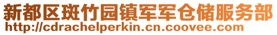 新都區(qū)斑竹園鎮(zhèn)軍軍倉儲服務(wù)部