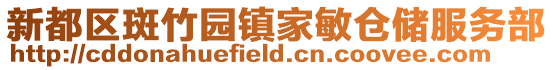 新都區(qū)斑竹園鎮(zhèn)家敏倉(cāng)儲(chǔ)服務(wù)部