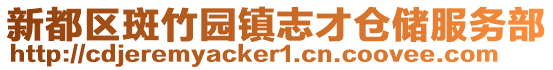 新都區斑竹園鎮志才倉儲服務部