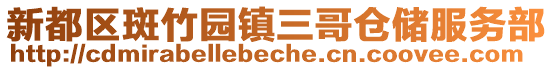 新都區(qū)斑竹園鎮(zhèn)三哥倉儲(chǔ)服務(wù)部