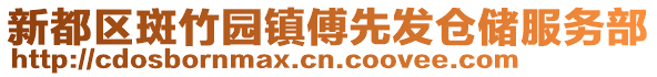 新都區(qū)斑竹園鎮(zhèn)傅先發(fā)倉儲服務(wù)部