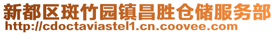 新都區斑竹園鎮昌勝倉儲服務部