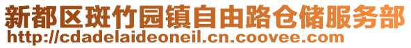 新都區斑竹園鎮自由路倉儲服務部