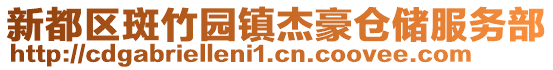 新都區(qū)斑竹園鎮(zhèn)杰豪倉儲服務(wù)部