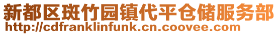 新都區斑竹園鎮代平倉儲服務部