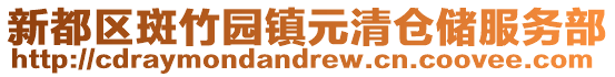 新都區斑竹園鎮元清倉儲服務部