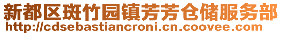 新都區斑竹園鎮芳芳倉儲服務部