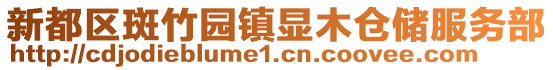 新都區斑竹園鎮顯木倉儲服務部