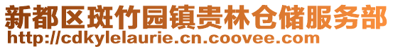 新都區斑竹園鎮貴林倉儲服務部