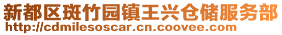 新都區(qū)斑竹園鎮(zhèn)王興倉(cāng)儲(chǔ)服務(wù)部