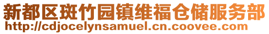 新都區斑竹園鎮維福倉儲服務部