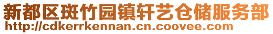 新都區斑竹園鎮軒藝倉儲服務部