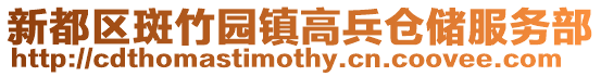 新都區斑竹園鎮高兵倉儲服務部