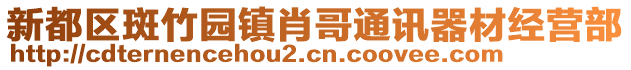 新都區斑竹園鎮肖哥通訊器材經營部