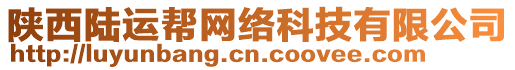 陜西陸運(yùn)幫網(wǎng)絡(luò)科技有限公司