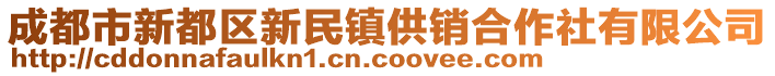 成都市新都區(qū)新民鎮(zhèn)供銷合作社有限公司