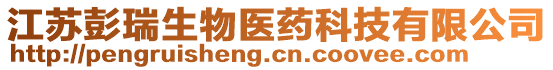 江蘇彭瑞生物醫(yī)藥科技有限公司