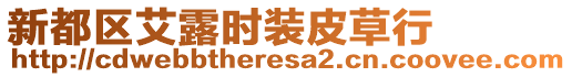 新都區(qū)艾露時裝皮草行