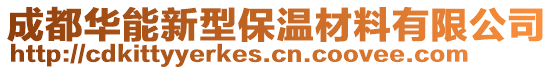 成都華能新型保溫材料有限公司