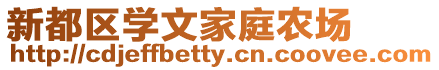 新都區學文家庭農場