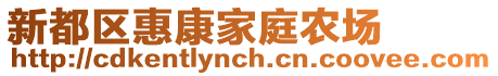 新都區惠康家庭農場
