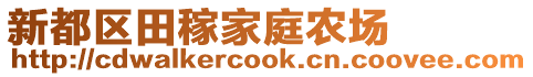 新都區田稼家庭農場