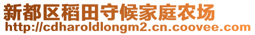 新都區(qū)稻田守候家庭農(nóng)場(chǎng)