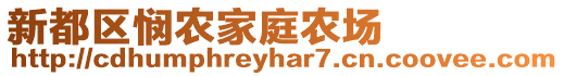 新都區憫農家庭農場