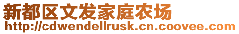 新都區文發家庭農場