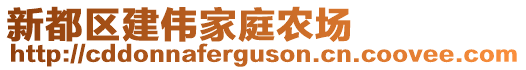 新都區建偉家庭農場