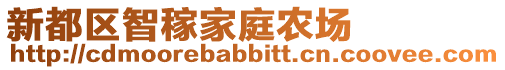 新都區(qū)智稼家庭農(nóng)場(chǎng)