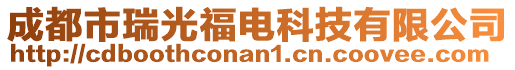 成都市瑞光福電科技有限公司